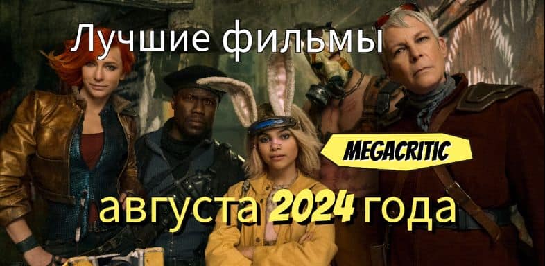 Фильмы августа 2024 года