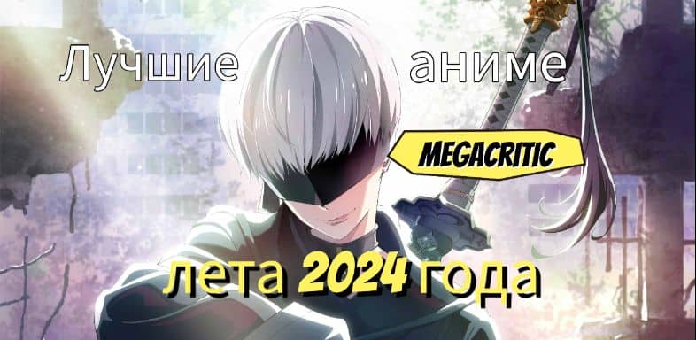 Аниме лета 2024