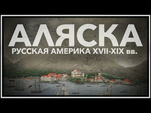 Русская Америка