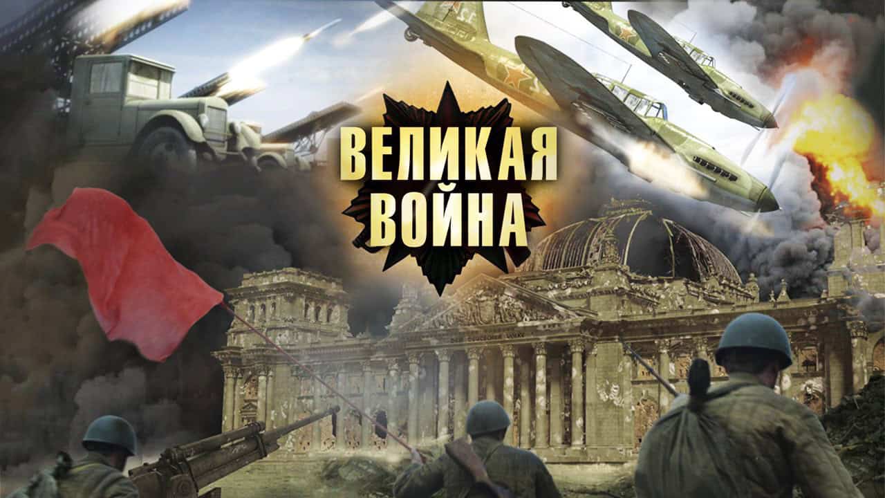 Великая война